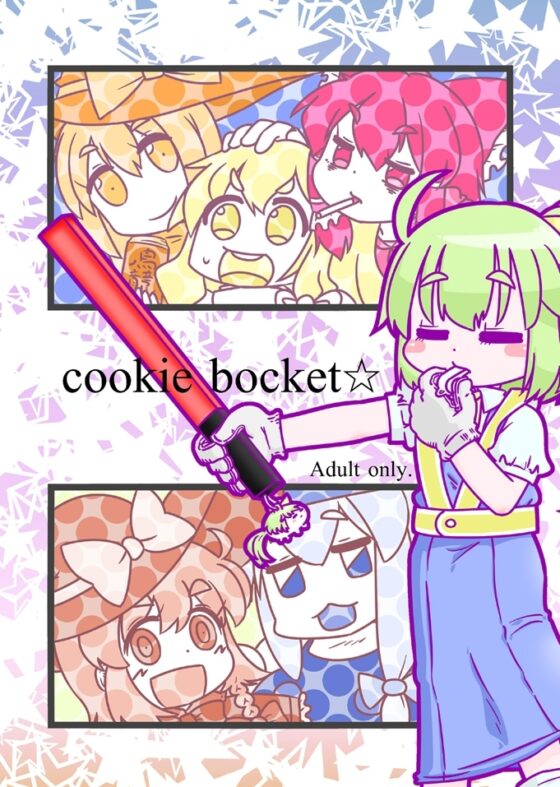 Cookie bocket☆ [C-cut] | DLsite 同人 - R18