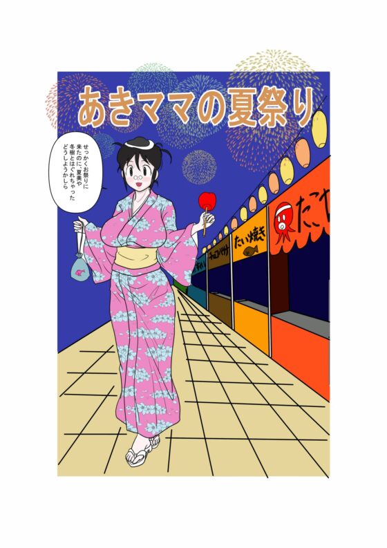 あきママの夏祭り [レブレブ7575] | DLsite 同人 - R18