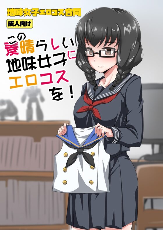 地味女子エロコス合同 [富士浅間堂] | DLsite 同人 - R18