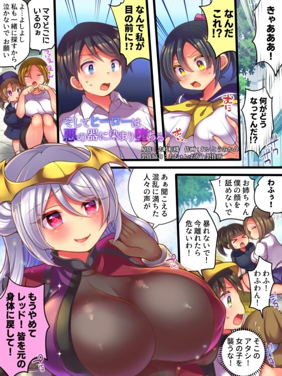 そしてヒーローは悪の器に染まり堕ちる [あむぁいおかし製作所] | DLsite 同人 - R18