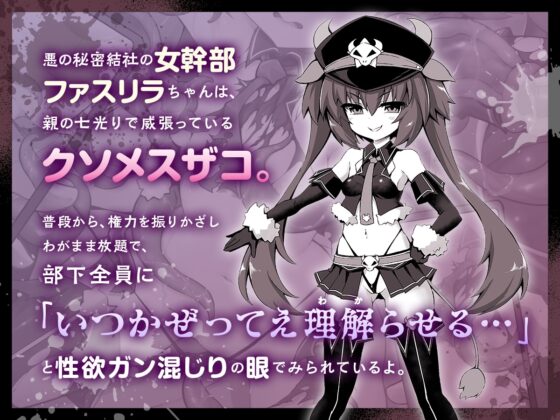 理解らせよう!悪のメスガキ女幹部 [シノビロケット] | DLsite 同人 - R18