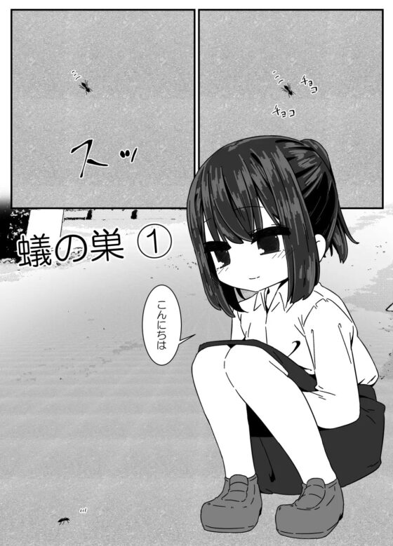 蟻の巣 [重箱の片隅] | DLsite 同人 - R18