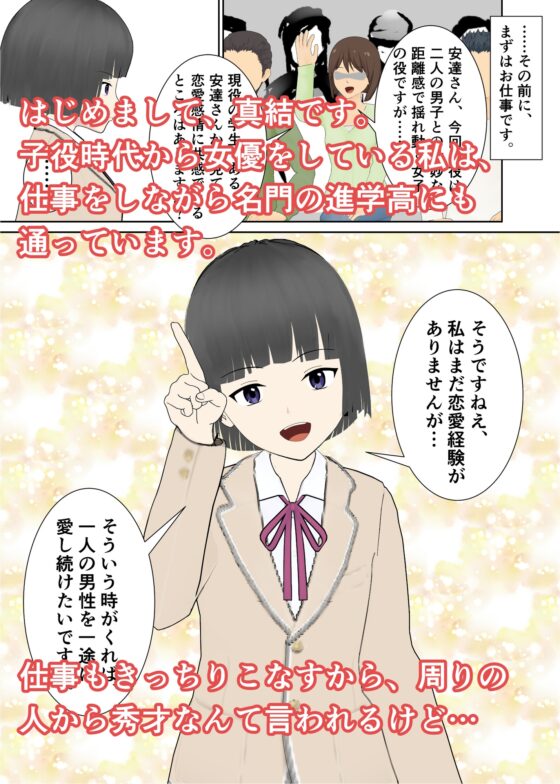 タレント達の性告白～秀才女優・真結ちゃんの場合 [小餅屋本舗] | DLsite 同人 - R18
