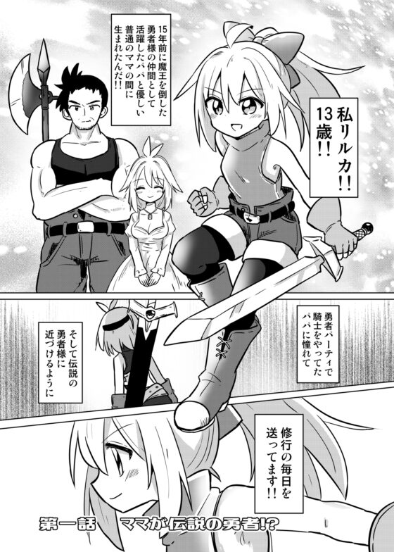 ママが伝説の勇者だったので娘の私も勇者目指します!!～親子で楽しく魔王討伐スローライフ旅～ [さね野郎] | DLsite 同人 - R18