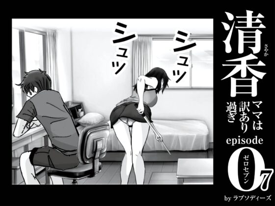 清香ママは訳あり過ぎ episode 07 [ラプソディーズ] | DLsite 同人 - R18