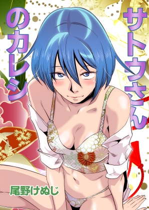 サトウさんのカレシ [尾野けぬじ] | DLsite 同人 - R18