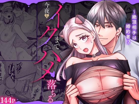 絶頂相手は婚約者!?～今夜もイクまでハメ落ちる [ラブぷらねっと] | DLsite がるまに
