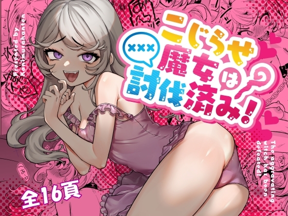 こじらせ魔女は討伐済み! [蟹村飯店] | DLsite 同人 - R18