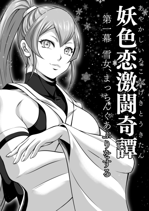 妖色恋激闘奇譚 第一幕 [夜ノヲカズ食堂] | DLsite 同人 - R18