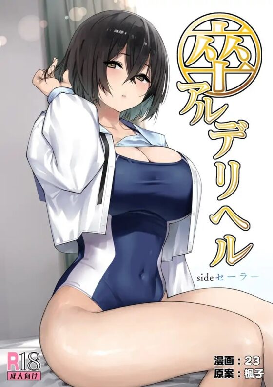 卒アルデリヘルsideセーラー -卒業アルバムからクラスメイトを指名できる不思議なデリヘル- [KAEdeLIC] | DLsite 同人 - R18