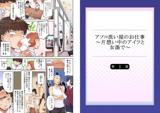 アソコ洗い屋のお仕事～片想い中のアイツと女湯で～ 1 [スクリーモ] | DLsite 成年コミック - R18