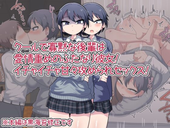 ふたなりクール後輩と強引に愛されながらお付き合いする話 [脱穀機動隊 S.A.C] | DLsite 同人 - R18