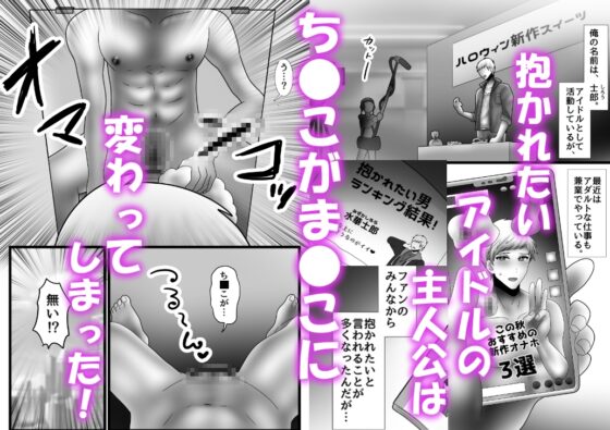 絶倫アイドル、カントボーイ化してクリオナ連続メスイキ絶頂が止まらないっ! [昼のフェザーエース&夜のふぇざーえっち] | DLsite がるまに