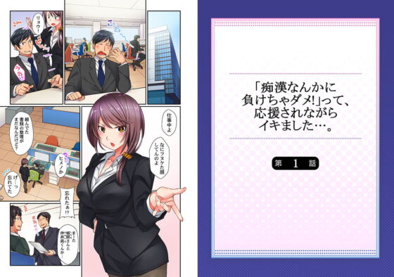 「痴漢なんかに負けちゃダメ!」って、応援されながらイキました…。 1 [スクリーモ] | DLsite 成年コミック - R18