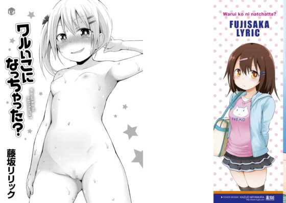 ワルいこになっちゃった? [茜新社] | DLsite 成年コミック - R18