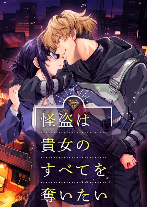 怪盗は貴女のすべてを奪いたい [YellowPost] | DLsite がるまに