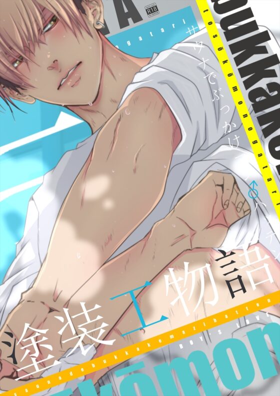 塗装工物語2～サウナでぶっかけマジ♂ハッテン～ [ANARCHYSEVEN] | DLsite がるまに