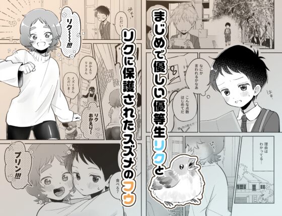 リクとフウ 赤ちゃんできれば家族になれるのかな [よちむちん] | DLsite がるまに