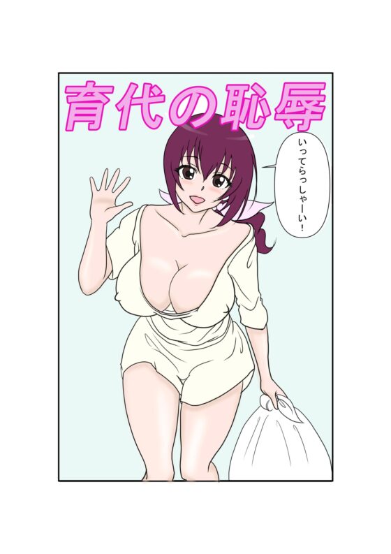 育代の恥辱 [レブレブ7575] | DLsite 同人 - R18
