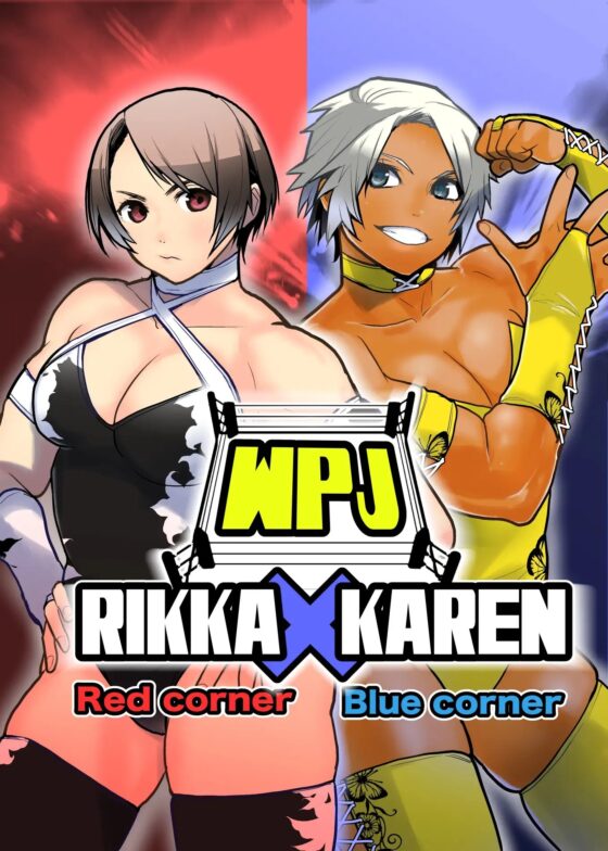WPJ RIKKA vs KAREN RED&BLUE corner [ガチ★ドランカーズ] | DLsite 同人 - R18