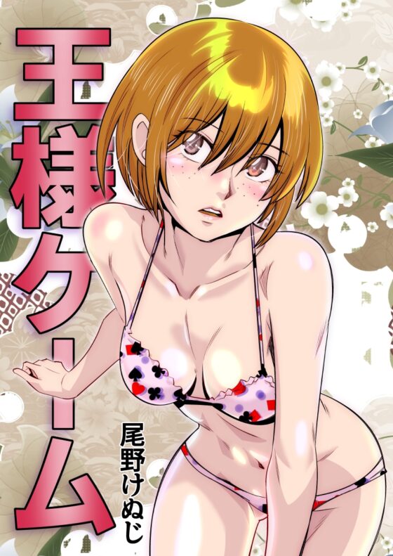 王様ゲーム [尾野けぬじ] | DLsite 同人 - R18