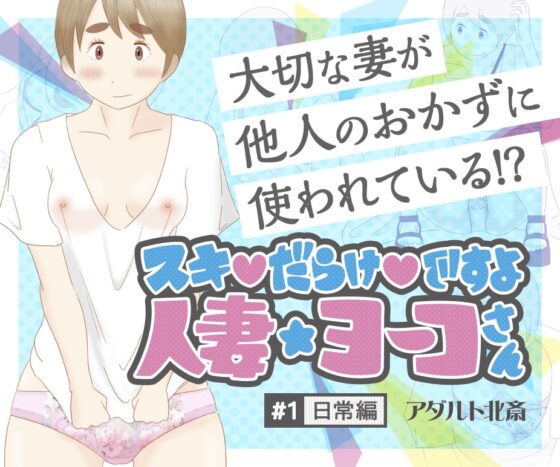 スキだらけですよ 人妻ヨーコさん [アダルト北斎] | DLsite 同人 - R18