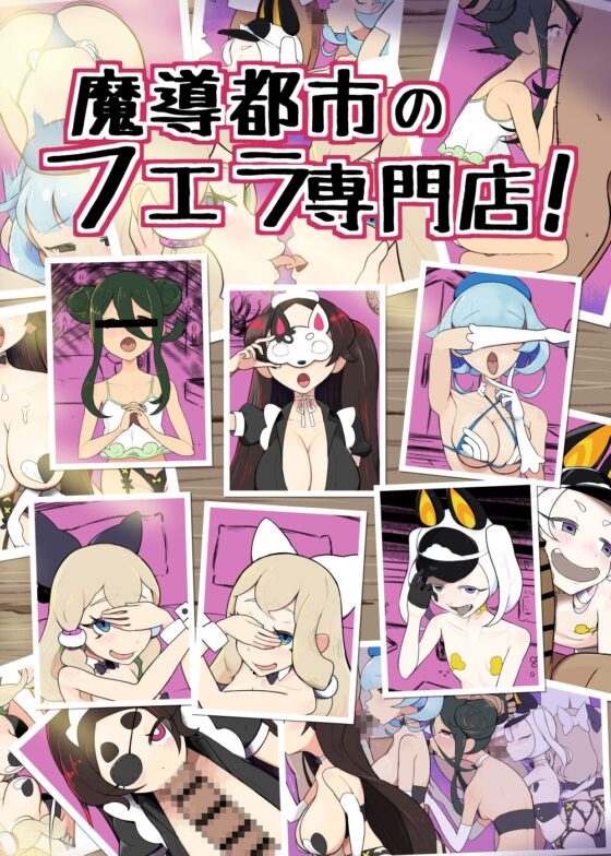 魔導都市のフェラ専門店! [仮面ノ狐] | DLsite 同人 - R18