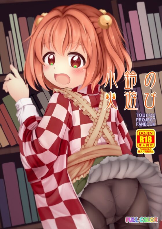 小鈴の火遊び [TMTK堂] | DLsite 同人 - R18