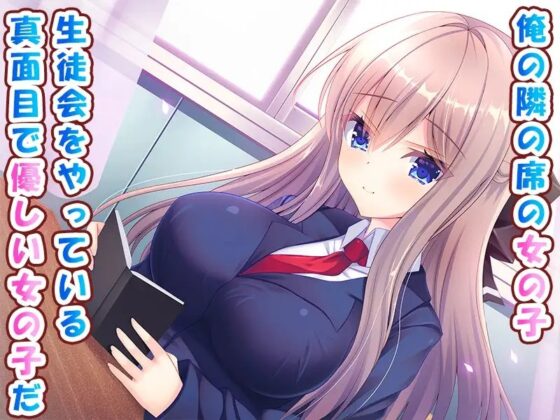 隣の席の巨乳女子を中出し調教する話♪～生徒会室では今日も甘々生ハメエッチ♪～ [もみじ珈琲] | DLsite 同人 - R18