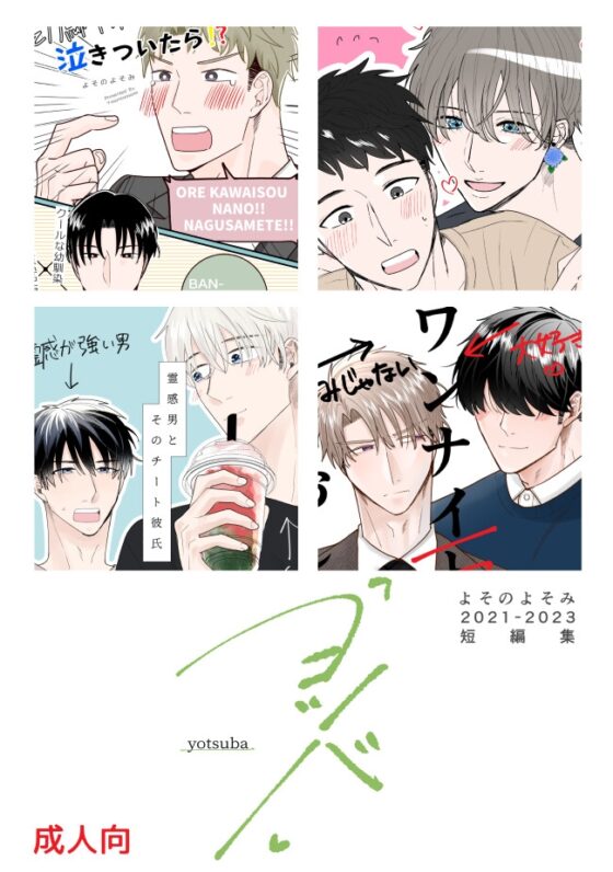よそのよそみ2021-2023 短編集「ヨツバ」 [YOSOMI] | DLsite がるまに