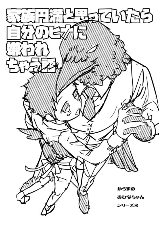 からすのおひなちゃん3 家族円満と思っていたら自分のヒナに嫌われちゃう話 [やわらか貴族] | DLsite がるまに