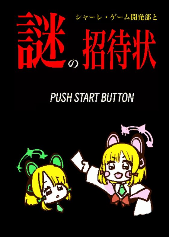 シャーレ・ゲーム開発部と謎の招待状 [あんこバターの毒] | DLsite 同人 - R18