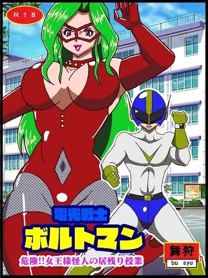 電光戦士ボルトマン 危険!!女王様怪人の居残り授業 [舞狩の屋台] | DLsite 同人 - R18