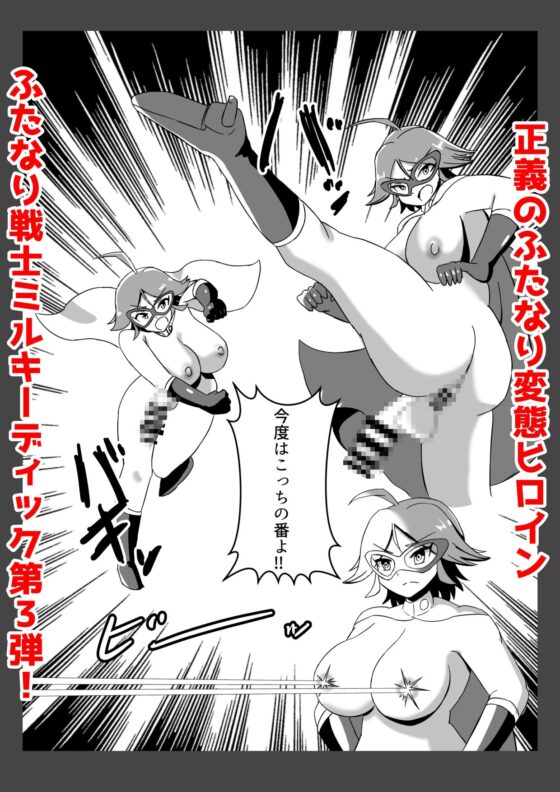 ふたなり戦士ミルキーディック3 [魔野まもも] | DLsite 同人 - R18