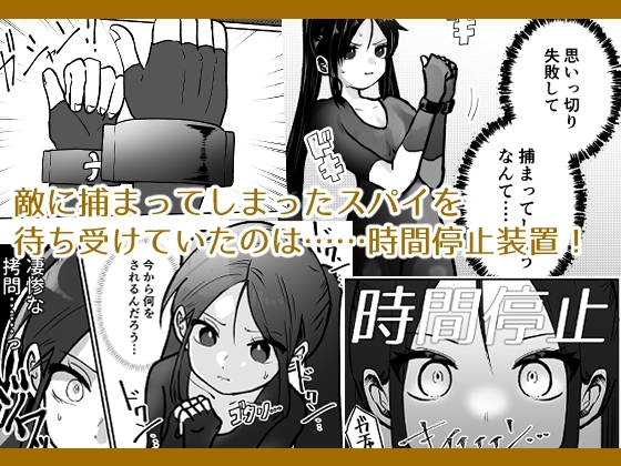 女スパイ、時間を止めて快楽地獄イキっ [柊 おこめ] | DLsite 同人 - R18