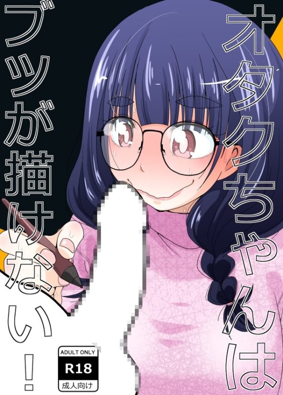 オタクちゃんはブツが描けない! [もき屋] | DLsite 同人 - R18