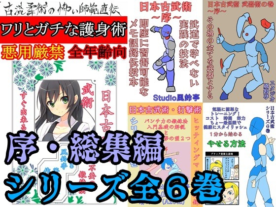 護身武術【絶対無敗のフルパッケージ】全10巻総集編「鍛錬」「技術」「極意」 [風鈴亭] | DLsite 同人 - R18