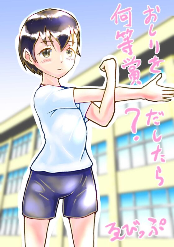 おしりをだしたら何等賞? [ゑびっぷ] | DLsite 同人 - R18