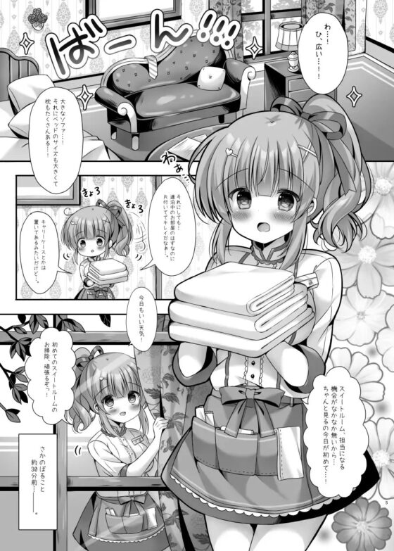 ホテル清掃員の麻依ちゃん。～スイートルーム編～ [LonelyPlum。] | DLsite 同人 - R18