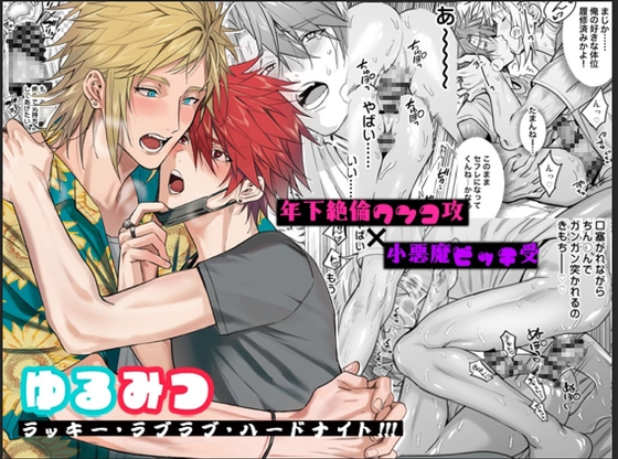 ゆるみつ・ラッキー・ラブラブ・ハードナイト!!! [藤村まりな/BBiコレ主催/あまらんす] | DLsite がるまに