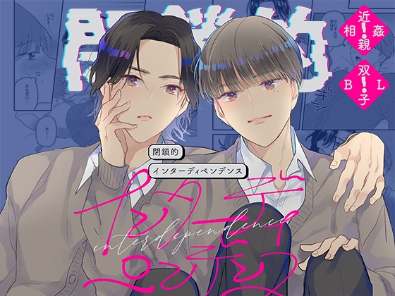閉鎖的インターディペンデンス [山盛りキャベツ] | DLsite がるまに