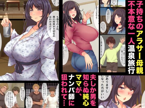 ママの寝取られ種つけトラベル(ちるイル) - FANZA同人