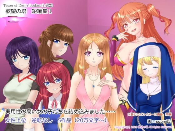 欲望の塔 短編集1 [欲望の塔] | DLsite 同人 - R18