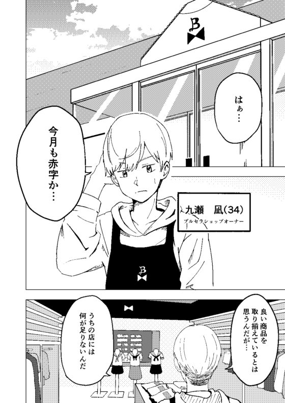 九瀬凪はブルセラショップのオーナーである。 [がれき] | DLsite 同人 - R18