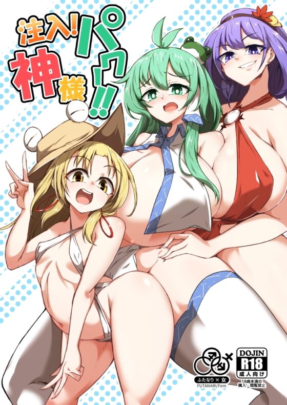 注入!神様パワー!! [肌色ルイボスティー] | DLsite 同人 - R18