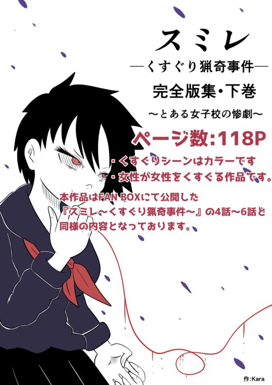 スミレ〜くすぐり猟奇事件〜完全版集:下巻─とある女子校の惨劇─ [Kara] | DLsite 同人 - R18