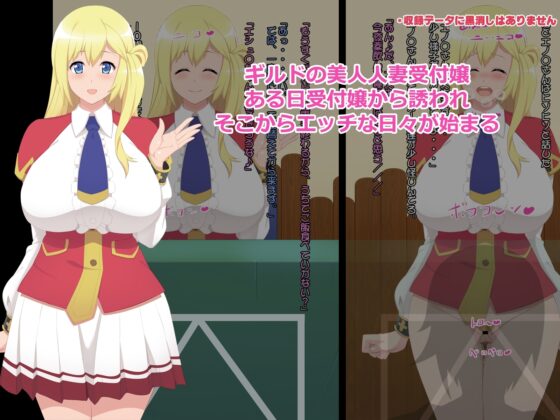 不浄のギルド～人妻受付嬢編～ [たれハム] | DLsite 同人 - R18