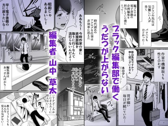 ブラック編集部で神経すりへらしたけど若くて美人の天才漫画家に懐かれて一流編集者と呼ばれるようになりました(聖華快楽書店) - FANZA同人