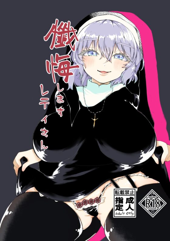 懺悔しますレティさん [ケイケイケイローン] | DLsite 同人 - R18