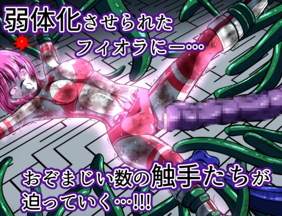 触手からは逃げられない…!? 〜フィオラクライシス外伝7〜 [shadeの裏姫] | DLsite 同人 - R18